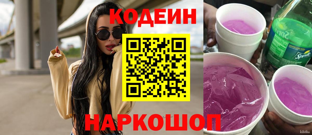 Кодеиновый сироп Lean Purple Drank Дубна